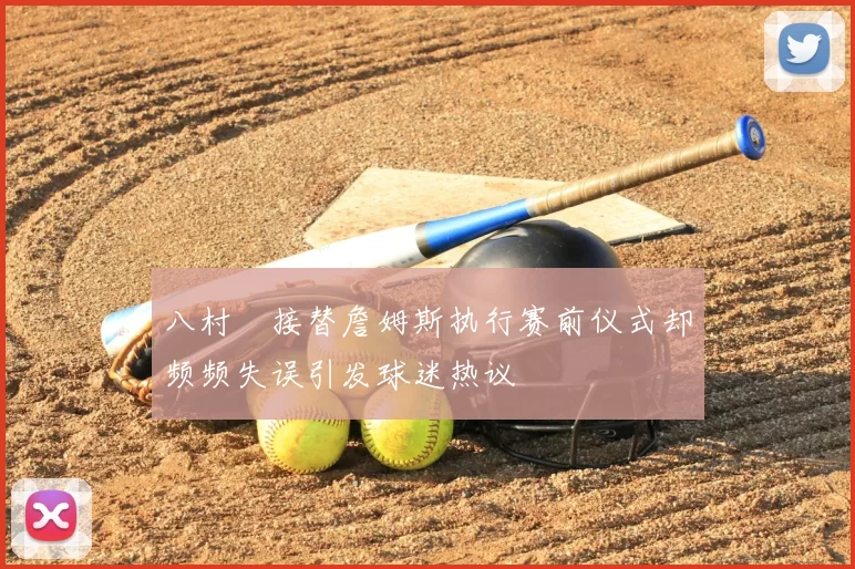 八村塁接替詹姆斯执行赛前仪式却频频失误引发球迷热议