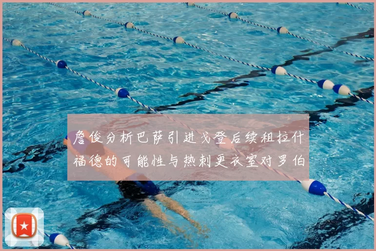 詹俊分析巴萨引进戈登后续租拉什福德的可能性与热刺更衣室对罗伯逊的需求
