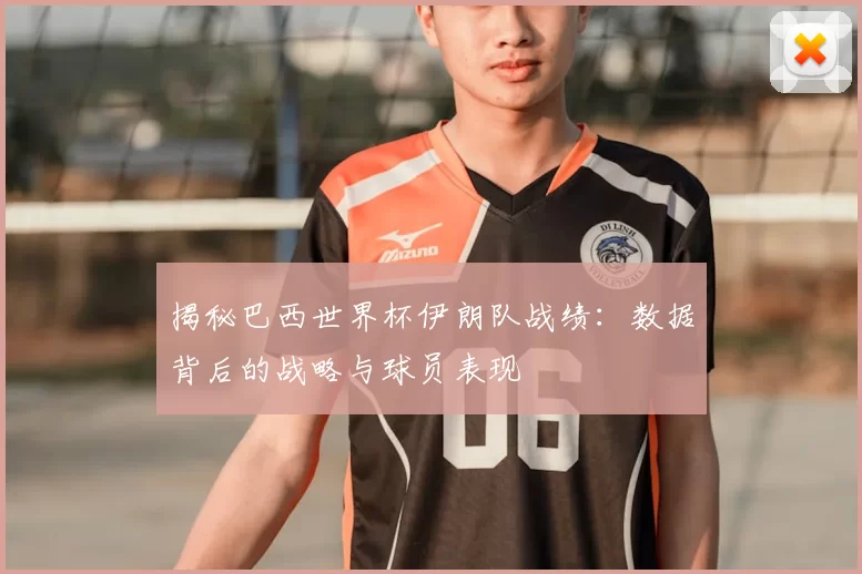揭秘巴西世界杯伊朗队战绩:数据背后的战略与球员表现
