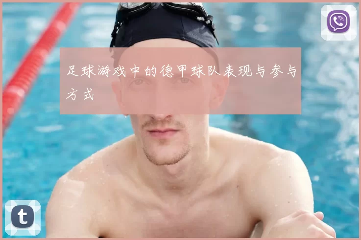 足球游戏中的德甲球队表现与参与方式
