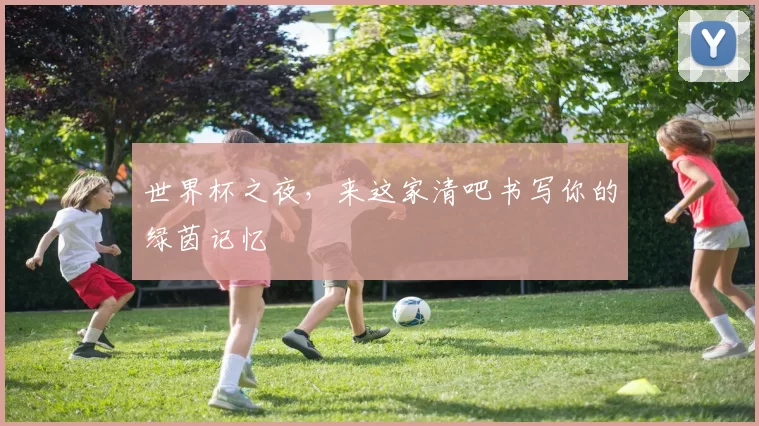 世界杯之夜，来这家清吧书写你的绿茵记忆