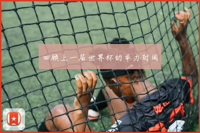 回顾上一届世界杯的举办时间