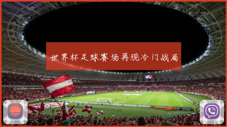 世界杯足球赛场再现冷门战局