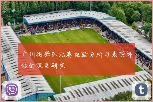 广州街舞队比赛经验分析与表现评估的深度研究