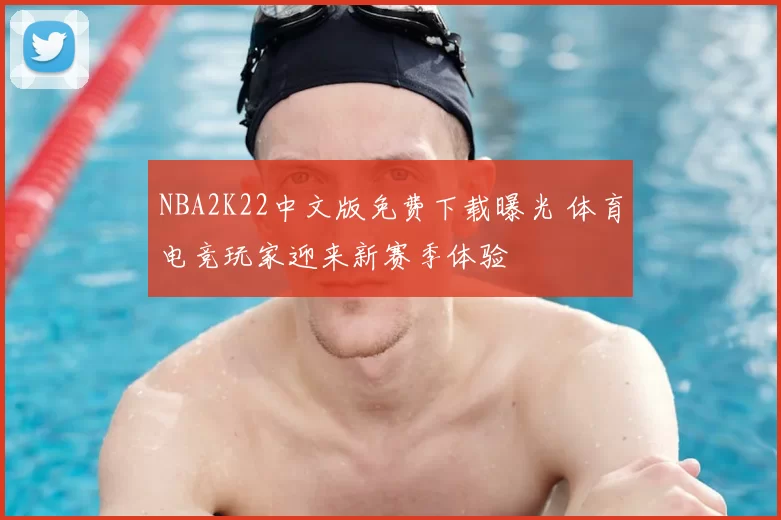 NBA2K22中文版免费下载曝光 体育电竞玩家迎来新赛季体验