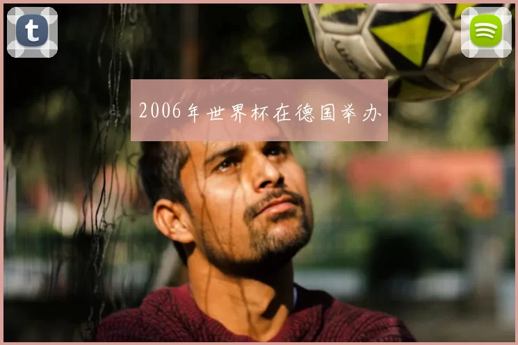 2006年世界杯在德国举办