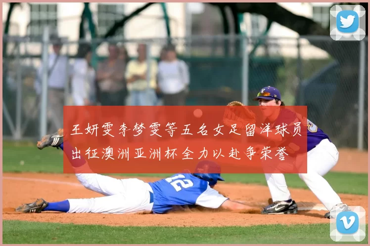 王妍雯李梦雯等五名女足留洋球员出征澳洲亚洲杯全力以赴争荣誉