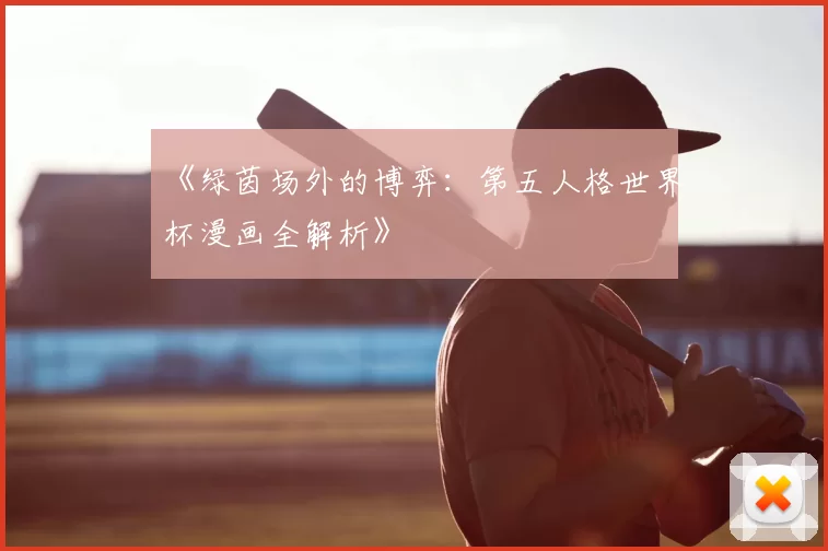 《绿茵场外的博弈：第五人格世界杯漫画全解析》