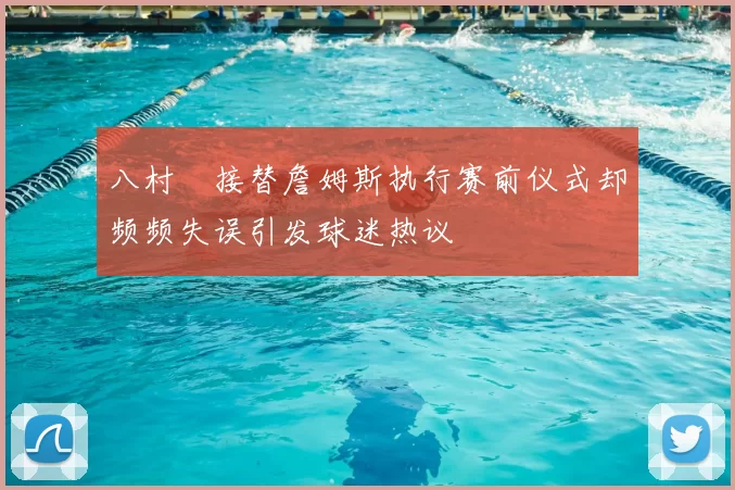 八村塁接替詹姆斯执行赛前仪式却频频失误引发球迷热议
