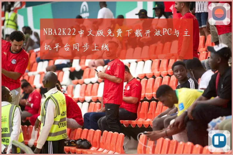 NBA2K22中文版免费下载开放PC与主机平台同步上线