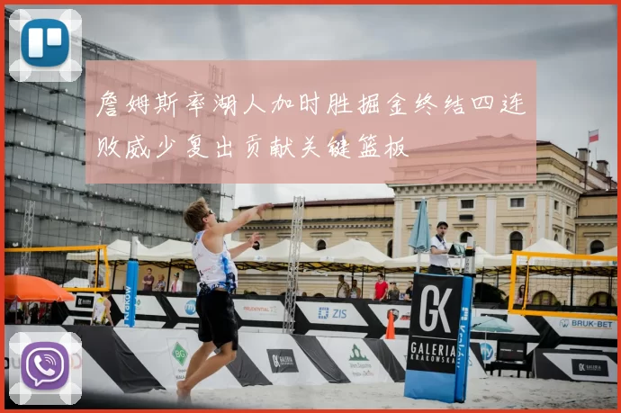 詹姆斯率湖人加时胜掘金终结四连败威少复出贡献关键篮板