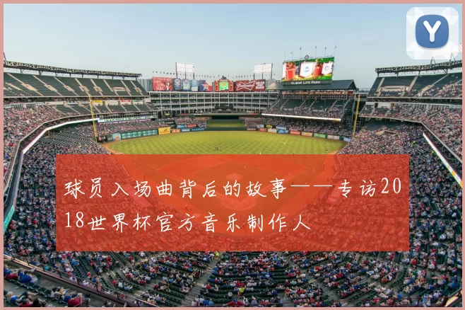 球员入场曲背后的故事——专访2018世界杯官方音乐制作人