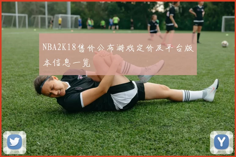 NBA2K18售价公布游戏定价及平台版本信息一览