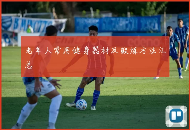 老年人常用健身器材及锻炼方法汇总