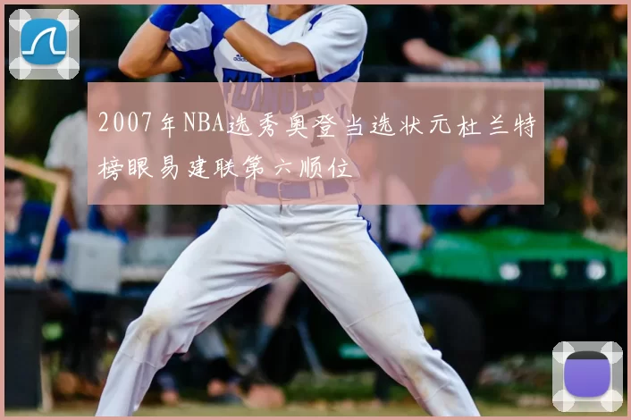 2007年NBA选秀奥登当选状元杜兰特榜眼易建联第六顺位