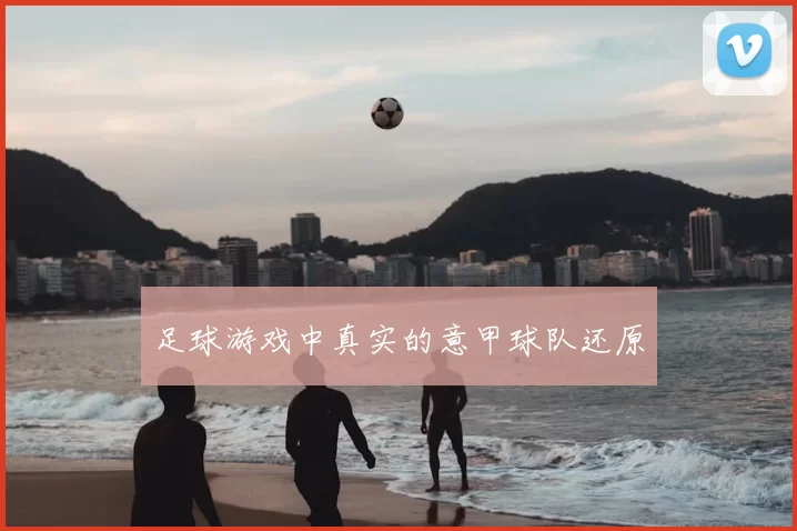 足球游戏中真实的意甲球队还原