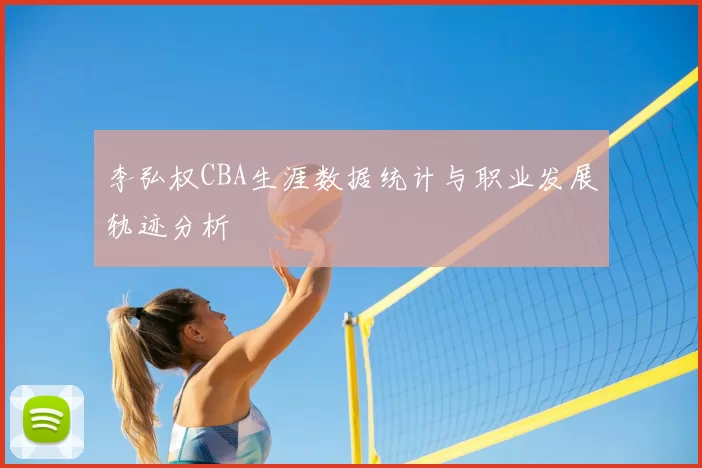 李弘权CBA生涯数据统计与职业发展轨迹分析