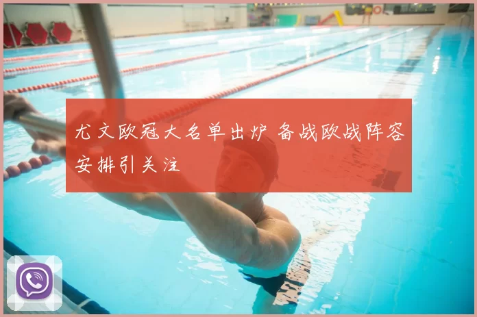 尤文欧冠大名单出炉 备战欧战阵容安排引关注