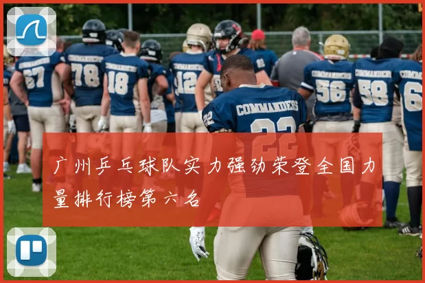 广州乒乓球队实力强劲荣登全国力量排行榜第六名
