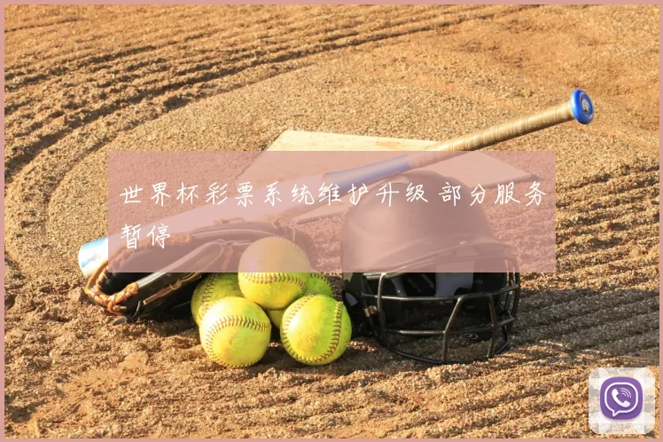世界杯彩票系统维护升级 部分服务暂停