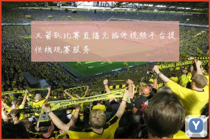 火箭队比赛直播无插件视频平台提供线观赛服务