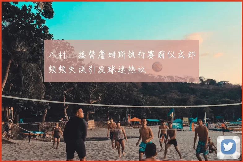 八村塁接替詹姆斯执行赛前仪式却频频失误引发球迷热议