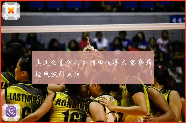 奥运会首例兴奋剂阳性曝光 赛事药检风波引关注