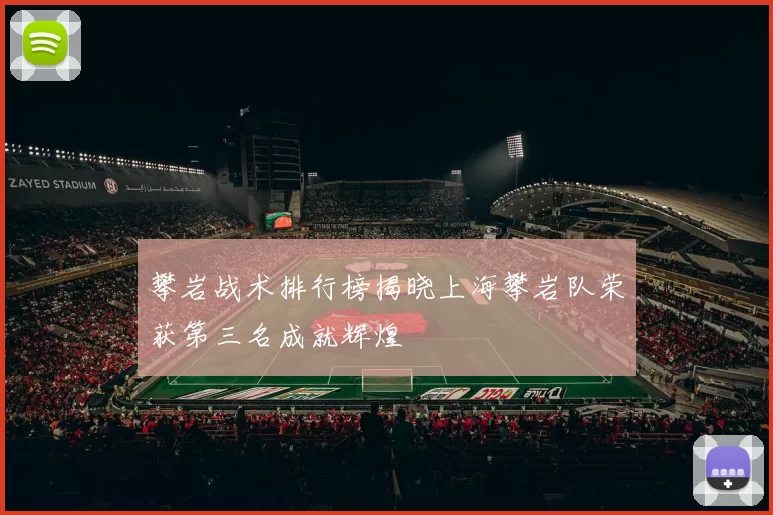 攀岩战术排行榜揭晓上海攀岩队荣获第三名成就辉煌