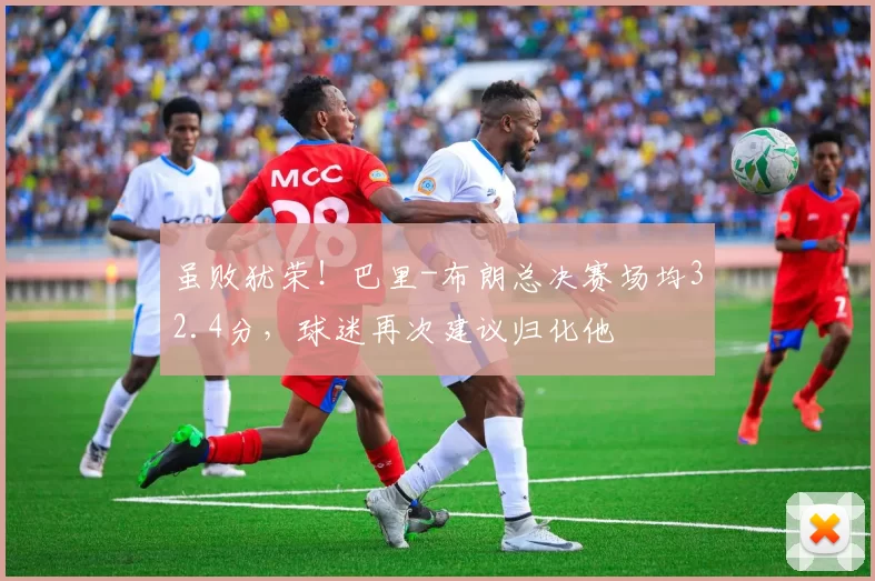 虽败犹荣！巴里-布朗总决赛场均32.4分，球迷再次建议归化他