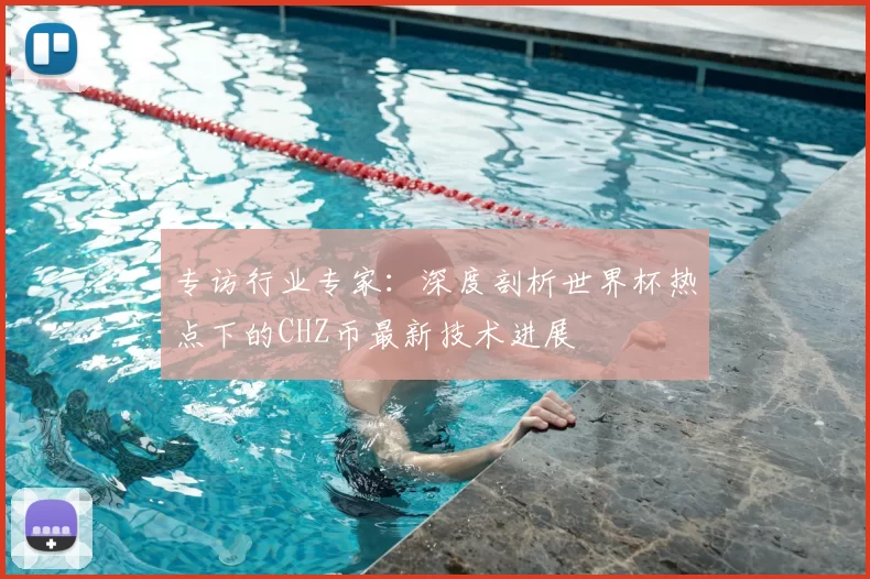 专访行业专家：深度剖析世界杯热点下的CHZ币最新技术进展