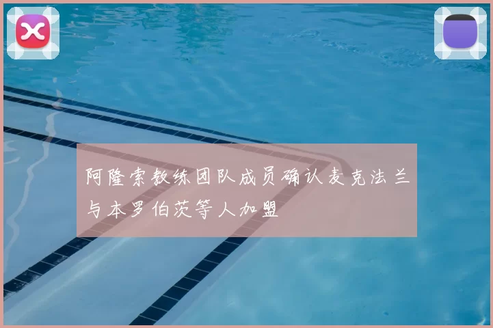 阿隆索教练团队成员确认麦克法兰与本罗伯茨等人加盟