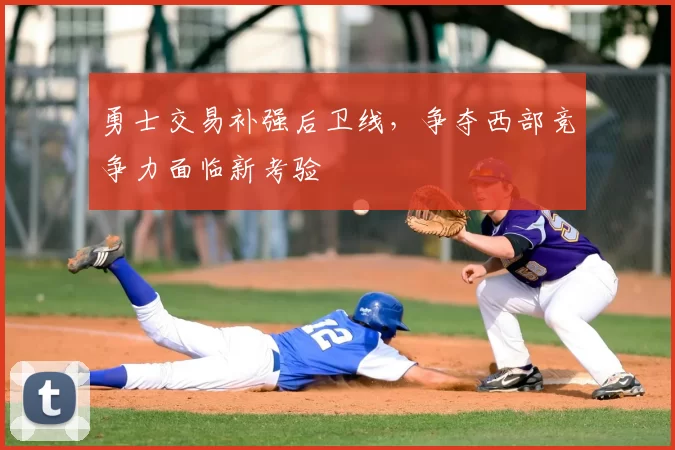 勇士交易补强后卫线，争夺西部竞争力面临新考验