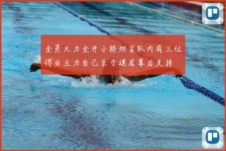 全员火力全开小桥坦言队内有三位得分主力自己乐于退居幕后支持