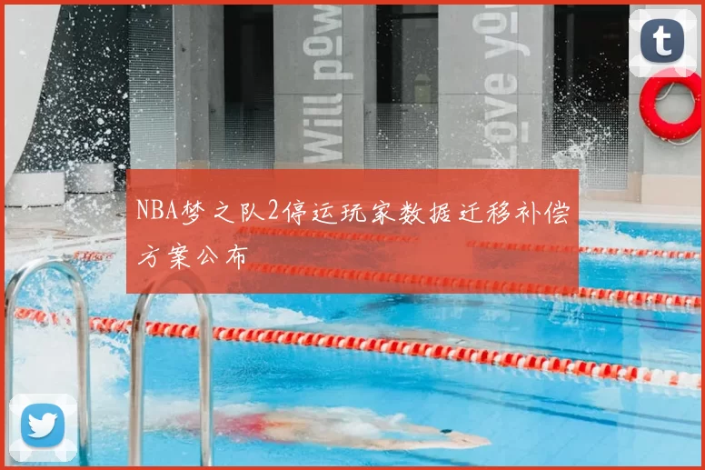 NBA梦之队2停运玩家数据迁移补偿方案公布