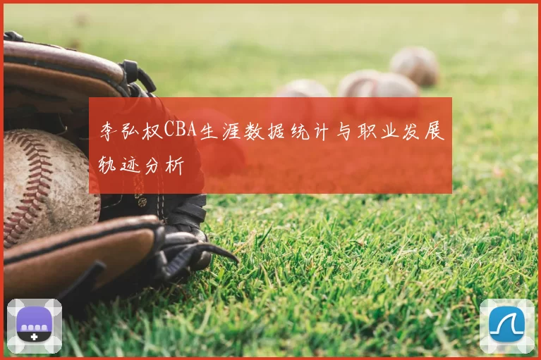 李弘权CBA生涯数据统计与职业发展轨迹分析