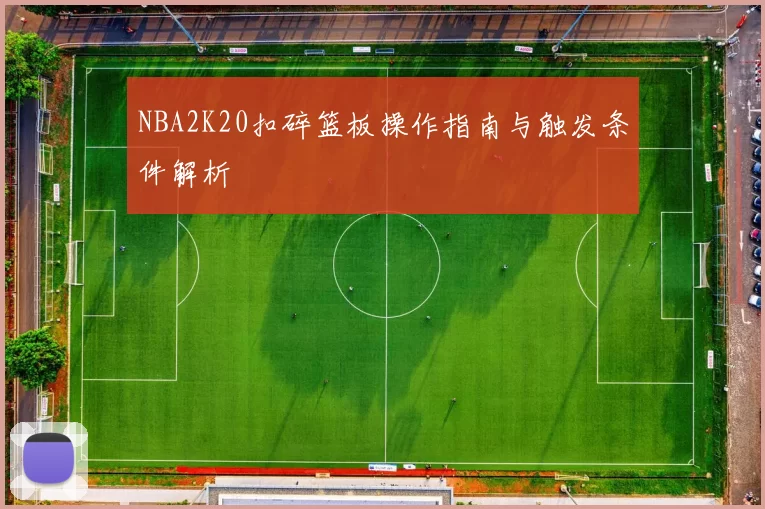 NBA2K20扣碎篮板操作指南与触发条件解析
