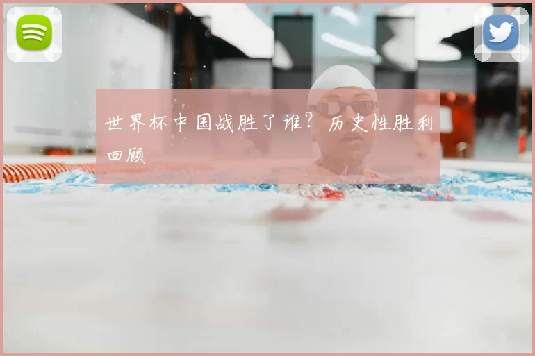 世界杯中国战胜了谁?历史性胜利回顾