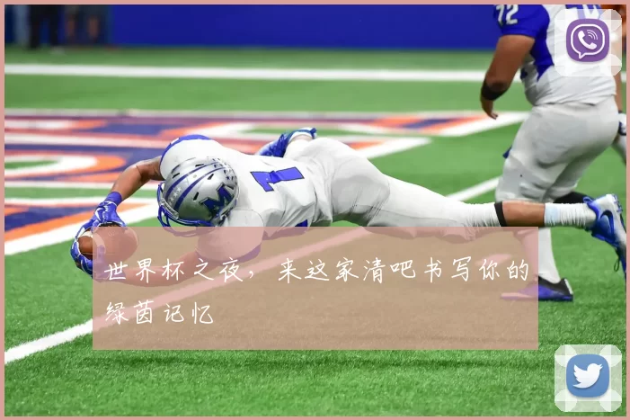 世界杯之夜,来这家清吧书写你的绿茵记忆