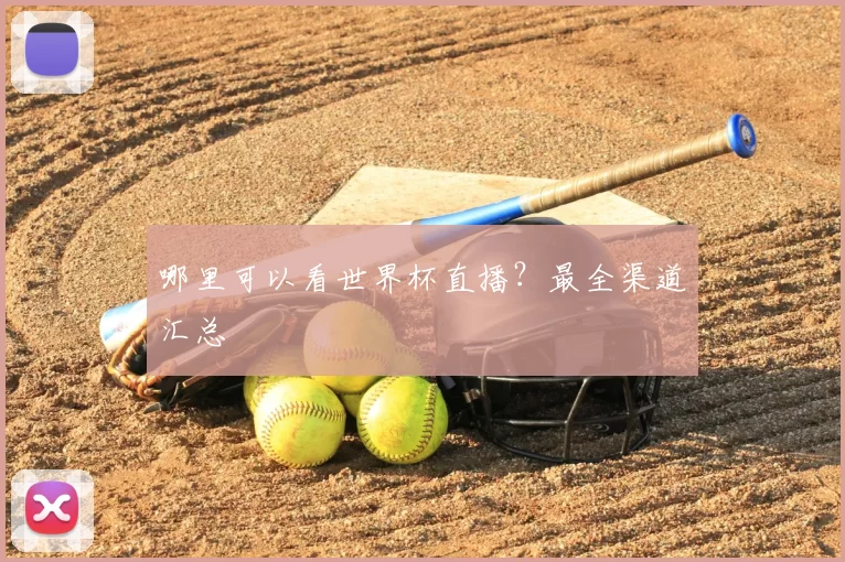 哪里可以看世界杯直播？最全渠道汇总