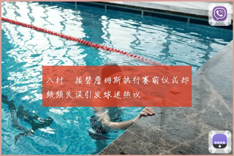 八村塁接替詹姆斯执行赛前仪式却频频失误引发球迷热议