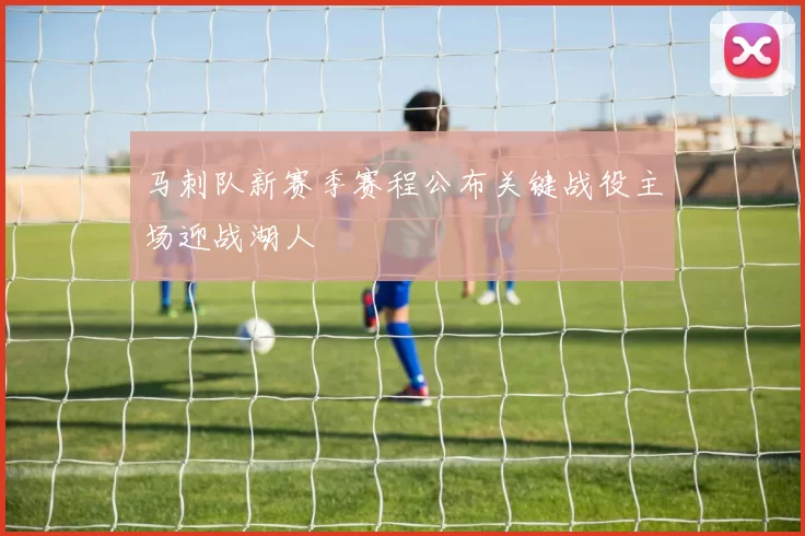 马刺队新赛季赛程公布关键战役主场迎战湖人