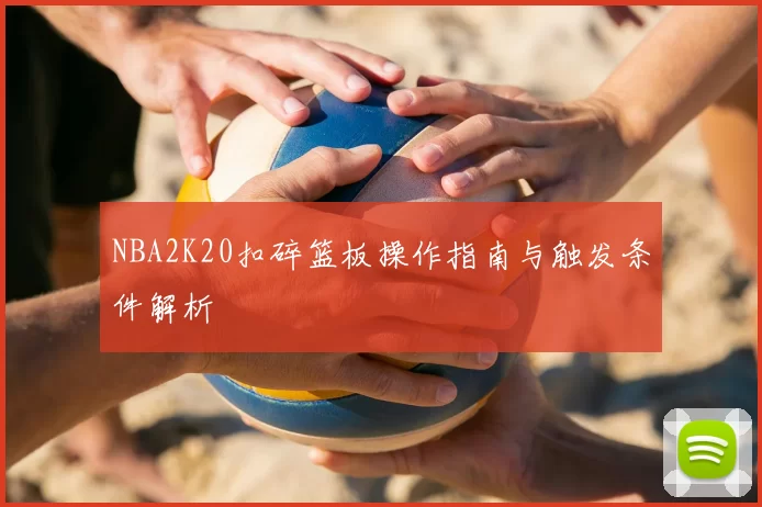 NBA2K20扣碎篮板操作指南与触发条件解析