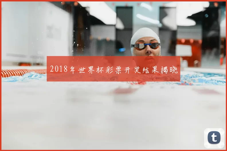 2018年世界杯彩票开奖结果揭晓