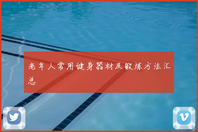 老年人常用健身器材及锻炼方法汇总