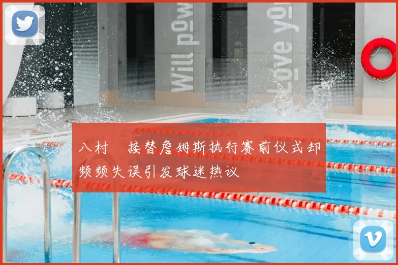 八村塁接替詹姆斯执行赛前仪式却频频失误引发球迷热议