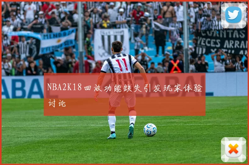 NBA2K18回放功能缺失引发玩家体验讨论