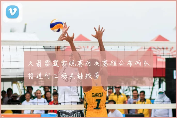 火箭雷霆常规赛对决赛程公布两队将进行三场关键较量