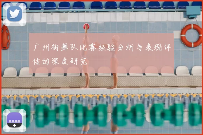 广州街舞队比赛经验分析与表现评估的深度研究