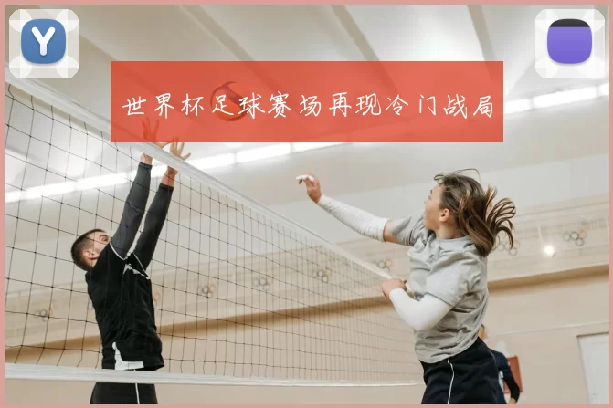 世界杯足球赛场再现冷门战局