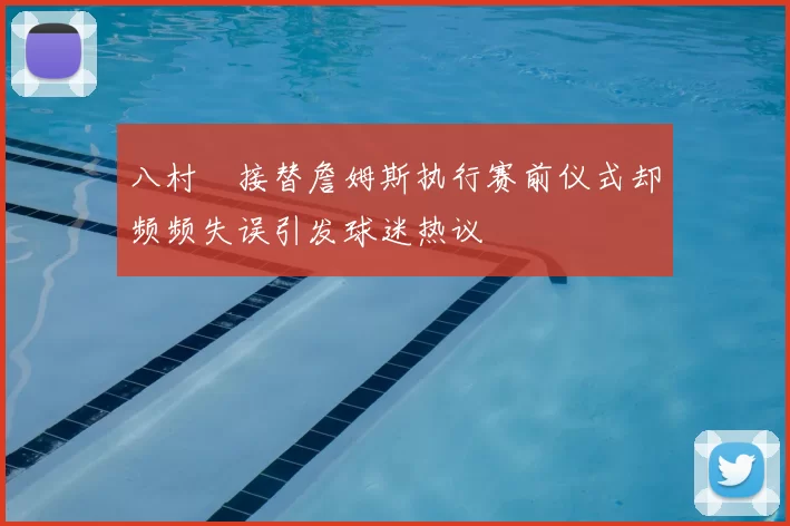 八村塁接替詹姆斯执行赛前仪式却频频失误引发球迷热议